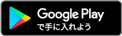 Google Playで手に入れよう